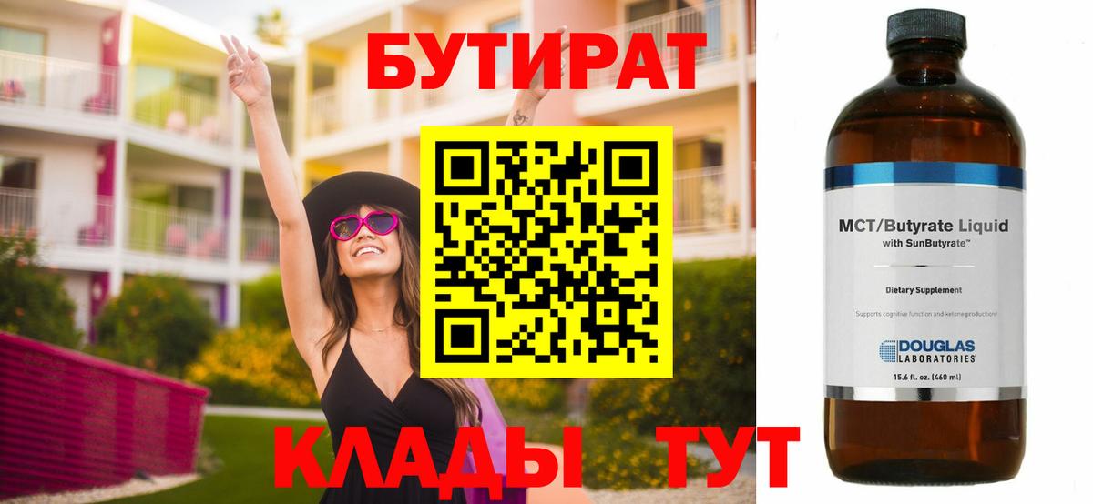 Бутират вода Воткинск