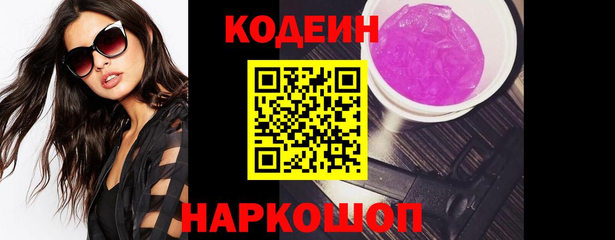 Codein Purple Drank  цены   Вход с VPN  Воткинск  Кодеин напиток Lean (лин) 