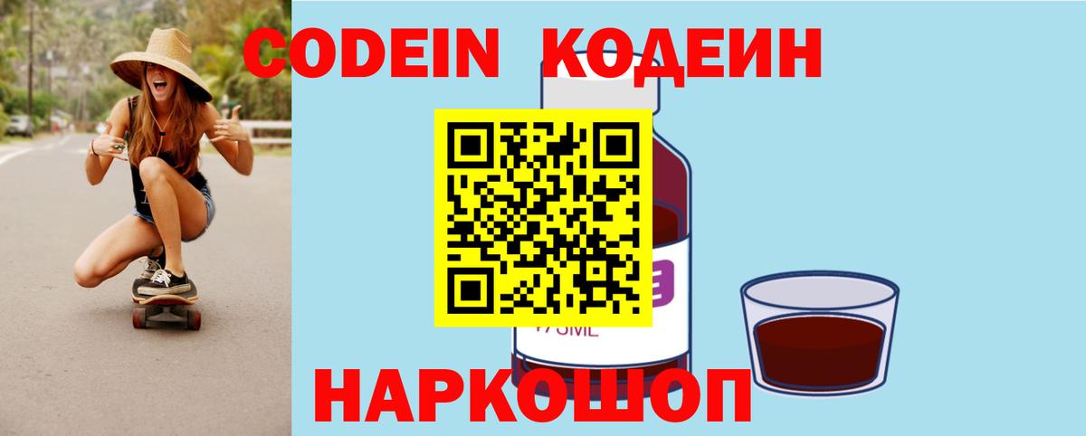 Codein напиток Lean (лин) Воткинск